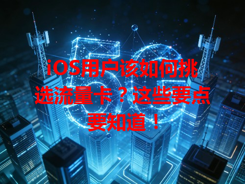iOS用户该如何挑选流量卡？这些要点要知道！