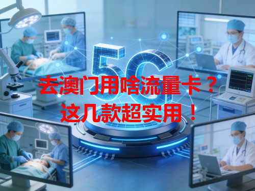 去澳门用啥流量卡？这几款超实用！