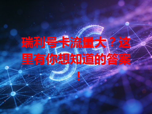瑞利号卡流量大？这里有你想知道的答案！