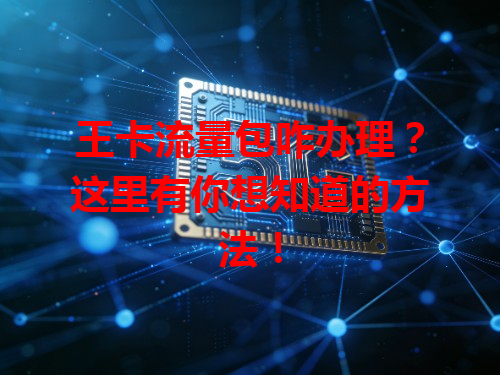王卡流量包咋办理？这里有你想知道的方法！