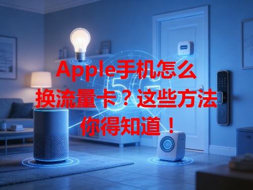 Apple手机怎么换流量卡？这些方法你得知道！