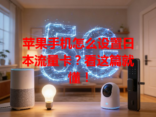 苹果手机怎么设置日本流量卡？看这篇就懂！