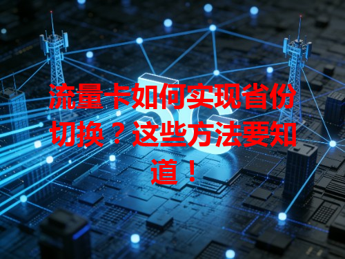 流量卡如何实现省份切换？这些方法要知道！