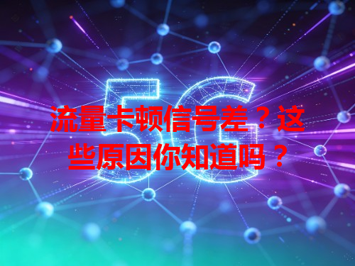 流量卡顿信号差？这些原因你知道吗？