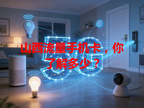 山西流量手机卡，你了解多少？
