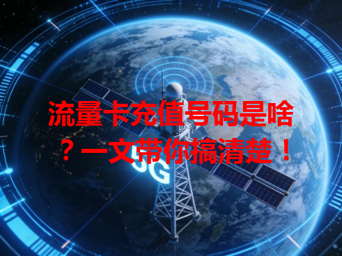 流量卡充值号码是啥？一文带你搞清楚！