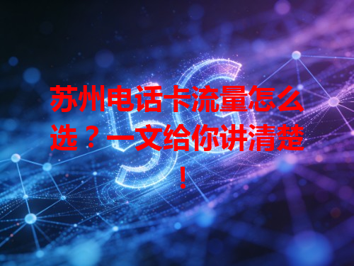 苏州电话卡流量怎么选？一文给你讲清楚！