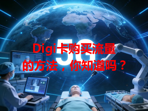 Digi卡购买流量的方法,你知道吗?