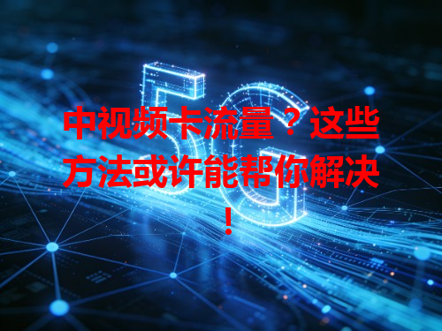 中视频卡流量？这些方法或许能帮你解决！