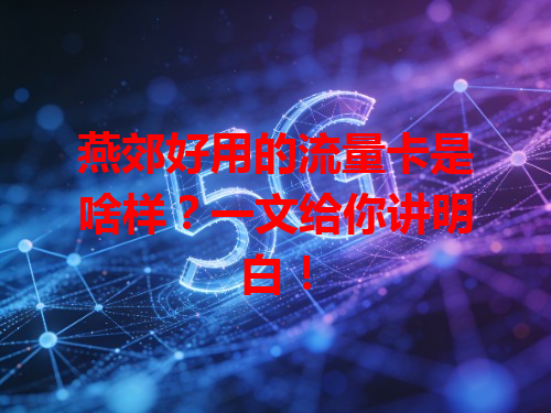 燕郊好用的流量卡是啥样？一文给你讲明白！