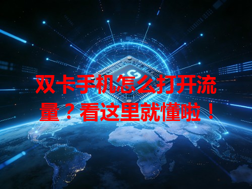 双卡手机怎么打开流量？看这里就懂啦！