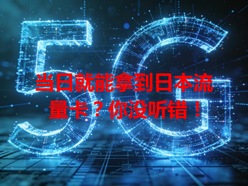 当日就能拿到日本流量卡？你没听错！