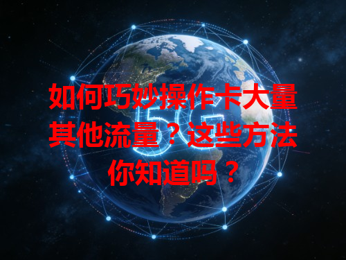如何巧妙操作卡大量其他流量？这些方法你知道吗？