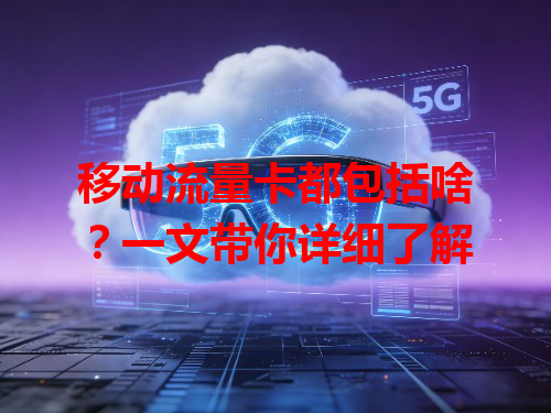 移动流量卡都包括啥？一文带你详细了解