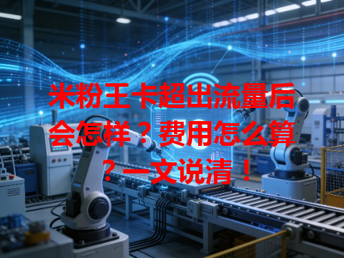 米粉王卡超出流量后会怎样？费用怎么算？一文说清！