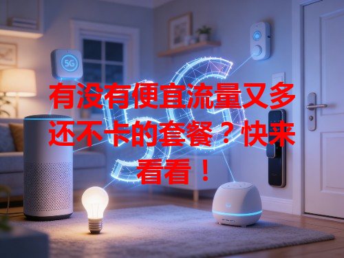 有没有便宜流量又多还不卡的套餐？快来看看！