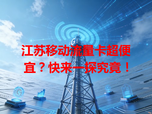 江苏移动流量卡超便宜？快来一探究竟！