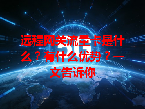 远程网关流量卡是什么？有什么优势？一文告诉你