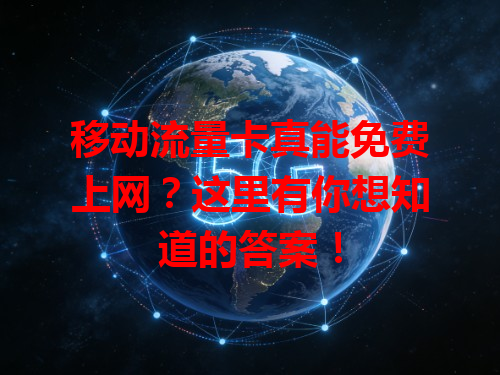 移动流量卡真能免费上网？这里有你想知道的答案！