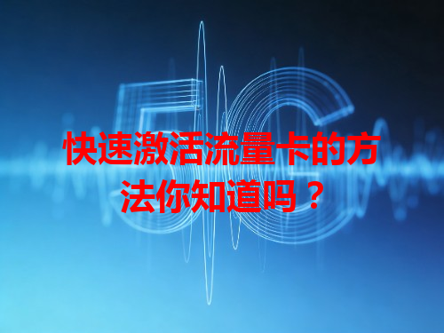 快速激活流量卡的方法你知道吗？