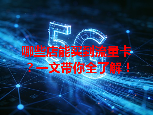 哪些店能买到流量卡？一文带你全了解！