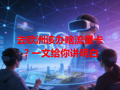 去欧洲该办啥流量卡？一文给你讲明白