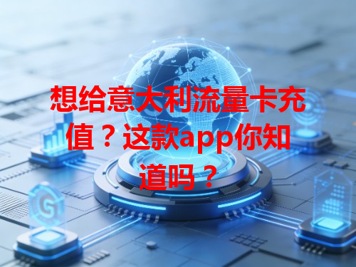 想给意大利流量卡充值？这款app你知道吗？
