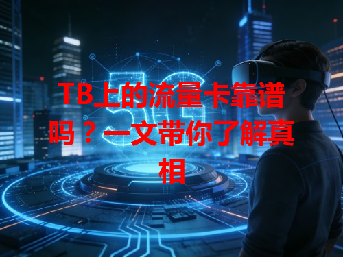 TB上的流量卡靠谱吗？一文带你了解真相