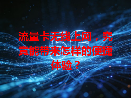 流量卡无线上网，究竟能带来怎样的便捷体验？