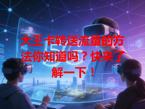 大王卡转送流量的方法你知道吗？快来了解一下！