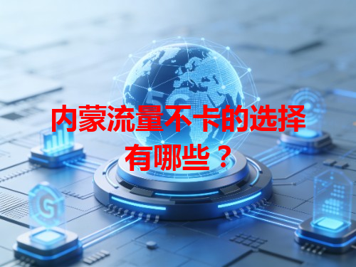 内蒙流量不卡的选择有哪些？