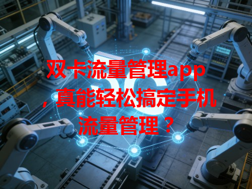 双卡流量管理app，真能轻松搞定手机流量管理？