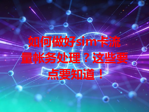 如何做好sim卡流量帐务处理？这些要点要知道！