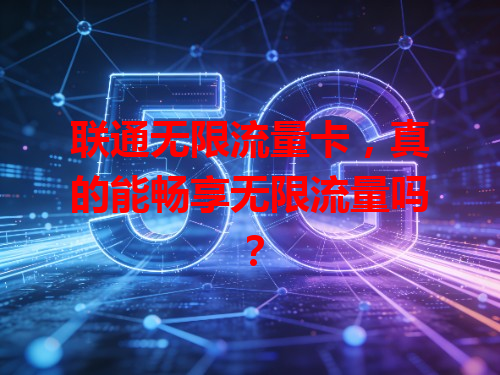 联通无限流量卡，真的能畅享无限流量吗？