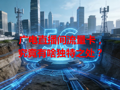 广电直播间流量卡，究竟有啥独特之处？