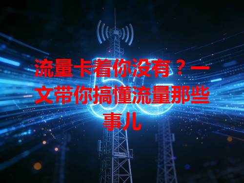 流量卡着你没有？一文带你搞懂流量那些事儿