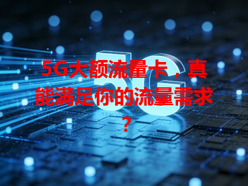 5G大额流量卡，真能满足你的流量需求？