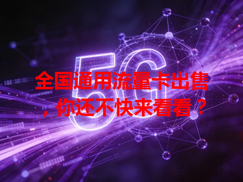 全国通用流量卡出售,你还不快来看看?