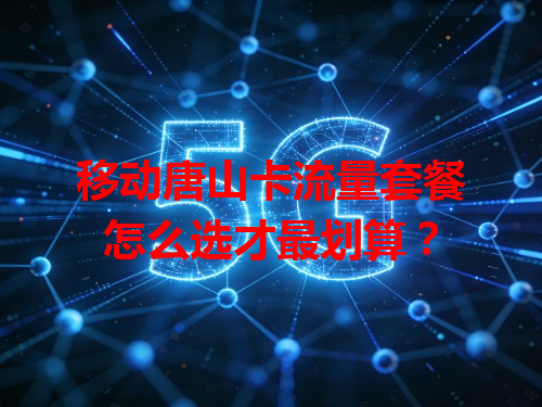 移动唐山卡流量套餐怎么选才最划算？