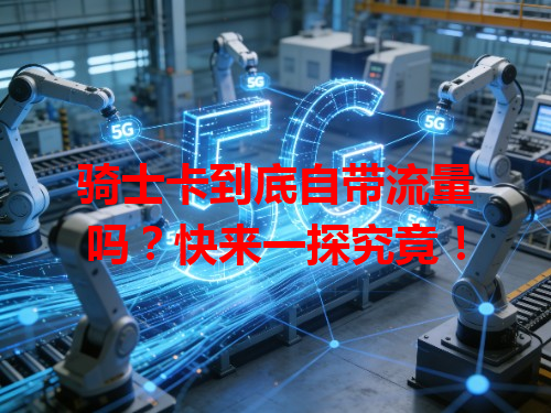 骑士卡到底自带流量吗？快来一探究竟！