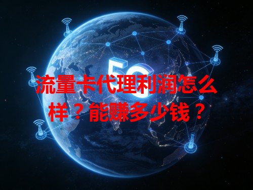 流量卡代理利润怎么样？能赚多少钱？
