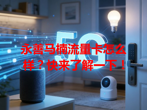 永善马楠流量卡怎么样？快来了解一下！