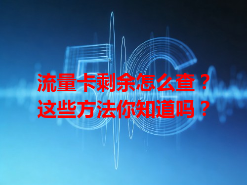 流量卡剩余怎么查？这些方法你知道吗？