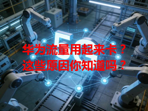 华为流量用起来卡？这些原因你知道吗？