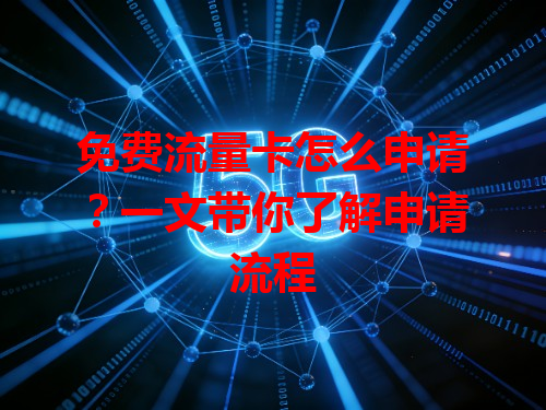 免费流量卡怎么申请？一文带你了解申请流程