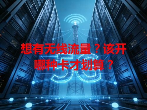 想有无线流量？该开哪种卡才划算？
