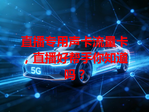 直播专用声卡流量卡，直播好帮手你知道吗？