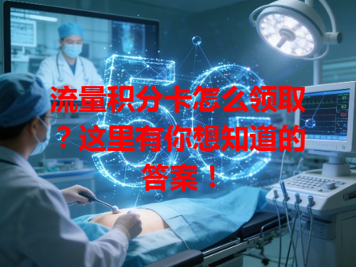 流量积分卡怎么领取？这里有你想知道的答案！