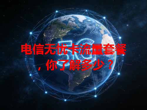 电信无忧卡流量套餐，你了解多少？