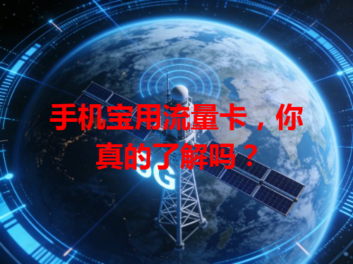 手机宝用流量卡，你真的了解吗？